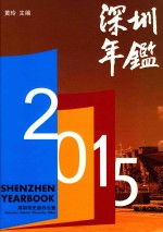 深圳年鉴 2015