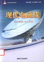 现代电磁战