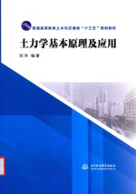 普通高等教育土木与交通类“十三五”规划教材 土力学基本原理及应用