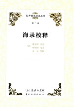 世界著名游记丛书 第2辑 海录校释