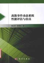离散事件动态系统性能评估与仿真