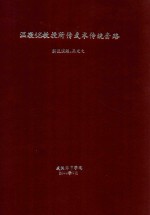 温敬铭教授所传武术传统套路 高光文解说演练