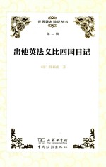 出使英法义比四国日记