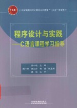 程序设计与实践:C语言课程学习指导