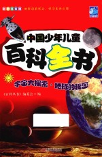 中国少年儿童百科全书 宇宙大探索 地球的秘密 彩图注音版