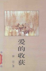 沙湖丛书 爱的收获