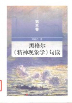 黑格尔精神现象学句读 第3卷