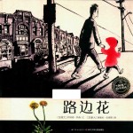 路边花