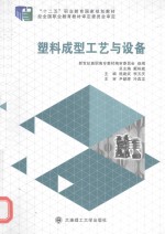 新世纪高职高专模具设计与制造类课程规划教材 塑料成型工艺与设备