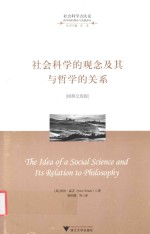 社会科学的观念及其与哲学的关系 经典文库版