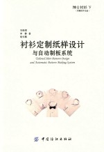 绅士衬衫 下 衬衫定制纸样设计与自动制板系统