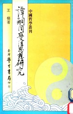 谭嗣同变法思想研究 从仁学的思想理则析论谭嗣同的变法理论与实践