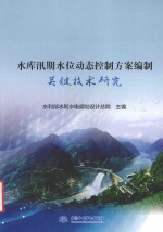 水库汛期水位动态控制方案编制关键技术研究