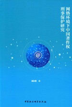 网络环境下中国著作权刑事保护研究