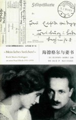 海德格尔与妻书
