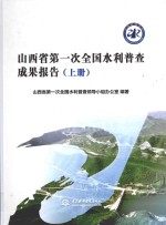 山西省第一次全国水利普查成果报告 上