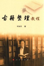 古籍整理教程