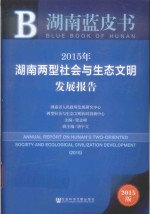 2015年湖南两型社会与生态文明发展报告 2015 2015年版