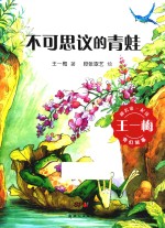 和名家一起读 王一梅奇幻故事 不可思议的青蛙