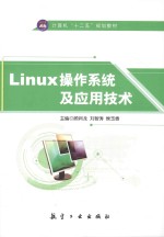 Linux操作系统及应用技术