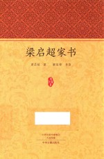 家藏文库 梁启超家书