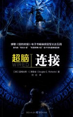超脑 1 连接