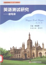 英语测试研究 读写译
