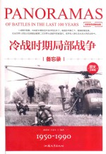 冷战时期军部战争备忘录 1950-1990 图文珍藏版