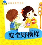 启智故事早早读 安全好榜样