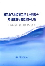 国家地下水监测工程(水利部分)项目建设与管理文件汇编