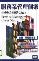 服务业管理个案:金融·保险服务业
