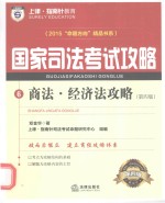 上律指南针教育 2015年国家司法考试攻略 商法经济法攻略 第4版