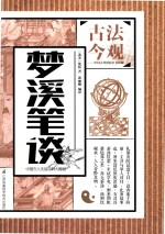 梦溪笔谈