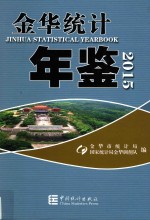 金华统计年鉴 2015