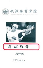 网球教学