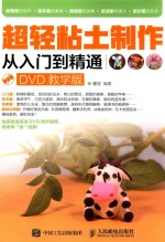 超轻粘土制作从入门到精通 DVD教学版