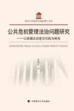 公共危机管理法治问题研究 以新疆法治建设实践为视角