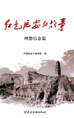 红色延安的故事 理想信念篇