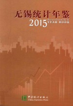 无锡统计年鉴 2015（总第24期）