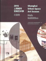 上海城市空间艺术季主展览 2015版