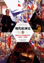 现代欧洲史 卷5 民族主义与改革的年代 1850-1890