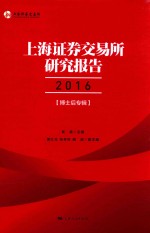 上海证券交易所研究报告 2016 博士后专辑
