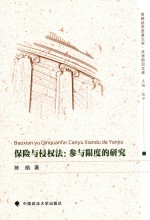 保险与侵权法 参与限度的研究