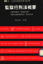 高普特考 监狱行刑法概要