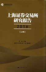 上海证券交易所研究报告 2016 上