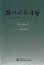 温州统计年鉴 2016 总第37期