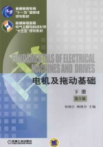 电机及拖动基础 下