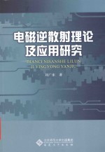 电磁逆散射理论及应用研究