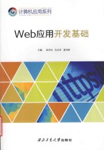 Web应用开发基础