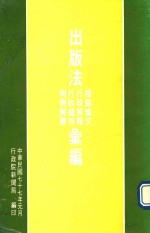 出版法相关条文 行政解释 行政裁判 判例解释汇编
